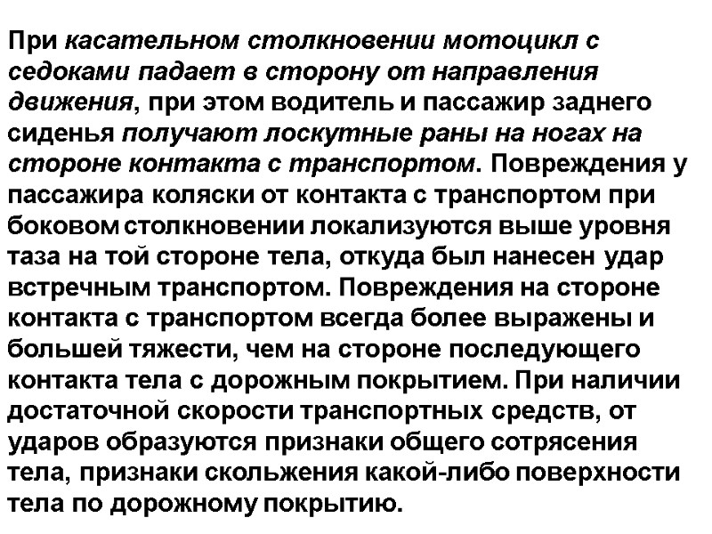 При касательном столкновении мотоцикл с седоками падает в сторону от направления движения, при этом